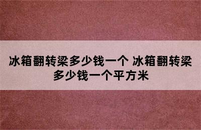 冰箱翻转梁多少钱一个 冰箱翻转梁多少钱一个平方米